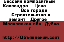 Бассейн композитный  “Кассандра“ › Цена ­ 570 000 - Все города Строительство и ремонт » Другое   . Московская обл.,Дубна г.